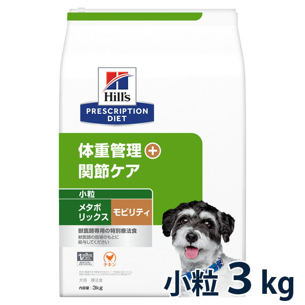 ヒルズ 犬用 体重管理+関節ケア メタボリックス＋モビリティ 小粒 3kg ドライ 療法食