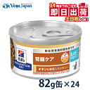 【C】【10%OFFクーポン】ヒルズ 猫用 腎臓ケア【k/d】早期アシスト チキン&野菜入りシチュー 82g缶×24【土日祝日も発送OK!】