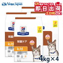 【C】【15%OFFクーポン★7/30限定】ヒルズ 猫用 腎臓ケア【k/d】 4kg (4袋セット) ドライ 療法食【14時まで当日発送OK】