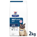 ヒルズ 猫用 食物アレルギーケア【z/d】 2kg ドライ 療法食