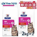 【C】【10%OFFクーポン★9/25~】《決算限定価格》ヒルズ 猫用 繊維&消化ケア 腸内バイオーム コンフォート 2kg 2袋セット (94hc)