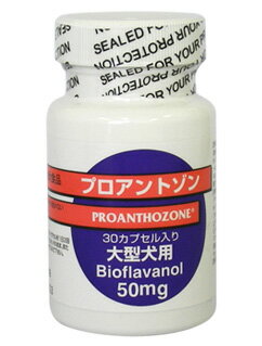 【最大350円OFFクーポン】犬用 プロアントゾン 大型犬用 50mg 30カプセル (QOLをサポート) サプリメント【5/12(日)10:00～5/27(月)09:59】