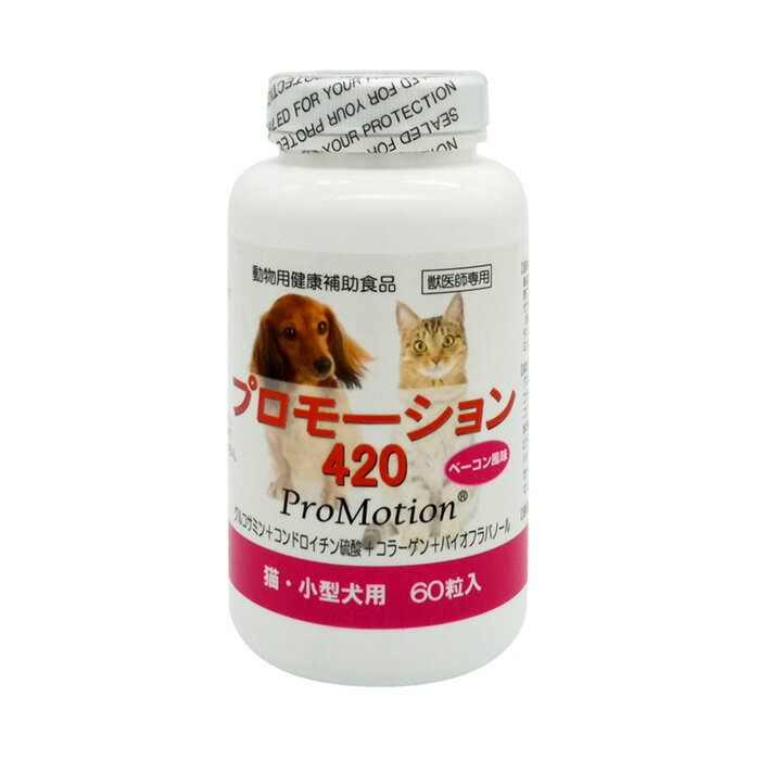 【最大350円OFFクーポン】犬猫用 プロモーション420 猫 小型犬用 60粒入 (関節の健康をサポート) サプリメント【5/12(日)10:00～5/27(月)09:59】