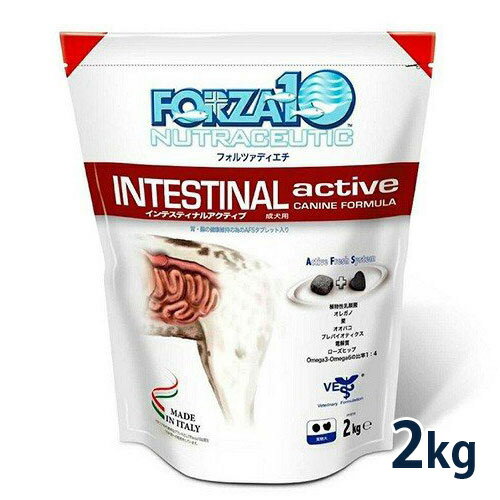 FORZA10 フォルツァディエチ 犬用 インテスティナルアクティブ（胃腸）2kg 療法食