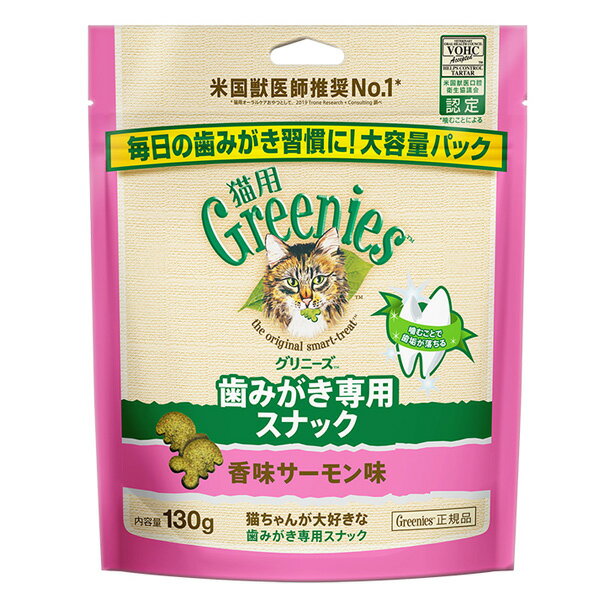 猫用 グリニーズ 香味サーモン味 130g 猫用おやつ (デンタルケア)