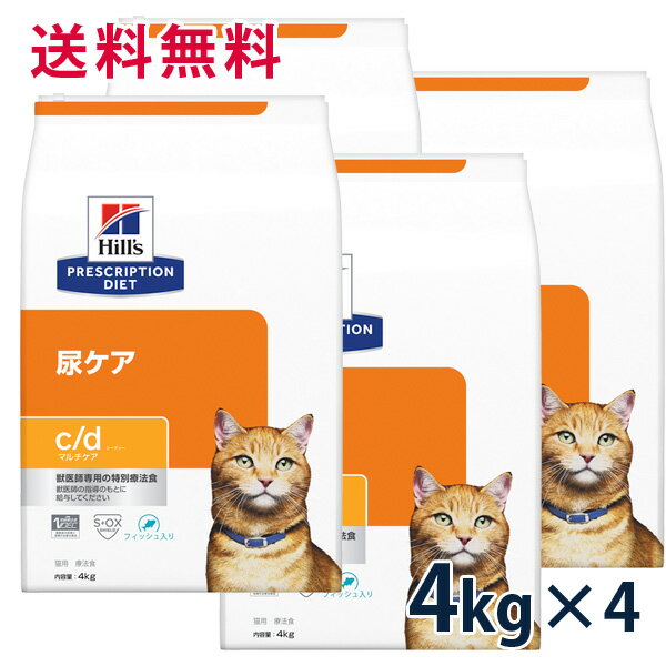 【最大350円OFFクーポン】ヒルズ 猫用 尿ケア【c/d】 マルチケア フィッシュ入り 4kg 4袋セット【8/12(金)10:00〜8/23(火)9:59】