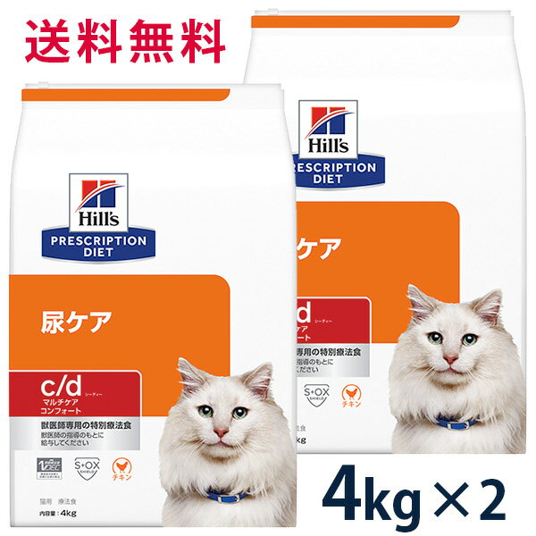 【15%OFFクーポン】ヒルズ 猫用 尿ケア 【c/d】マルチケア コンフォート 尿ケア チキン 4kg (2袋セット) ドライ 療法食【5/9(木)0:00～5/20(月)23:59】