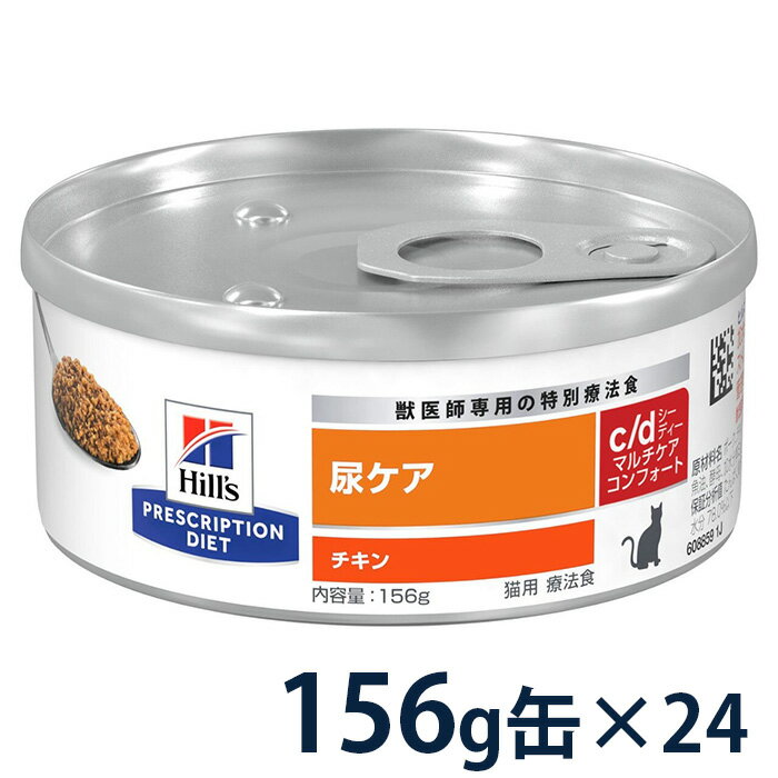 【20%OFFクーポン】ヒルズ 猫用 尿ケア 【c/d】 マルチケア コンフォート チキン 156g缶×24【12/1(日)0:00～12/31(火)23:59】