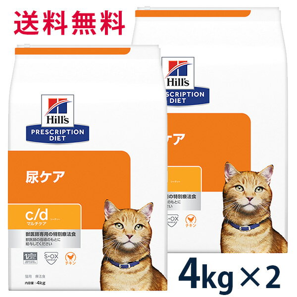 【15%OFFクーポン】ヒルズ 猫用 尿ケア【c/d】 マルチケア 4kg 2袋セット ドライ 療法食【6/1(土)0:00～6/10(月)23:59】