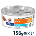 【20%OFFクーポン】ヒルズ 猫用 尿ケア【c/d】 マルチケア シーフード入り 156g缶×24 療法食【4/24(水)0:00～4/30(火)23:59】 その1