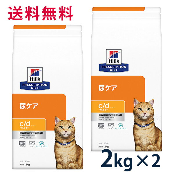 【10%OFFクーポン】ヒルズ 猫用 尿ケア【c/d】 マルチケア フィッシュ入り 2kg 2袋セット ドライ 療法食【6/1(土)0:00～6/10(月)23:59】 1