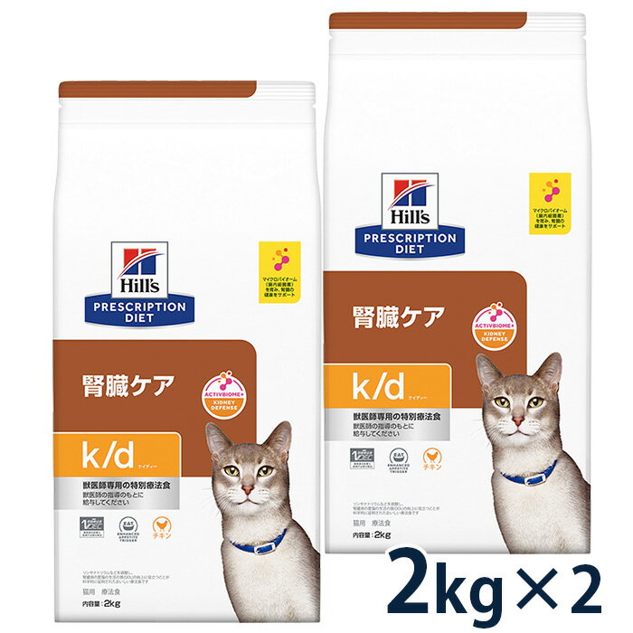 【10％OFFクーポン】ヒルズ 猫用 腎臓ケア【k/d】 チキン 2kg 2袋セット