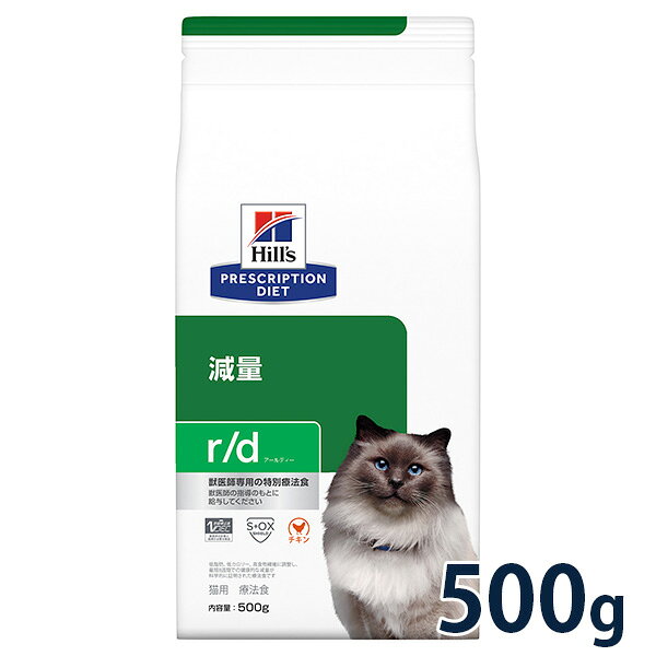 【最大350円OFFクーポン】ヒルズ 猫用 体重減量【r/d】 チキン 500g ドライ 療法食【10/12(土)10:00～10/28(月)9:59】