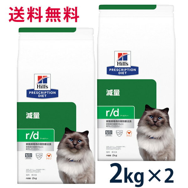 【本日0のつく日！】ヒルズ 猫用 体重減量【r/d】 チキン 2kg (2袋セット) ドライ 療法食