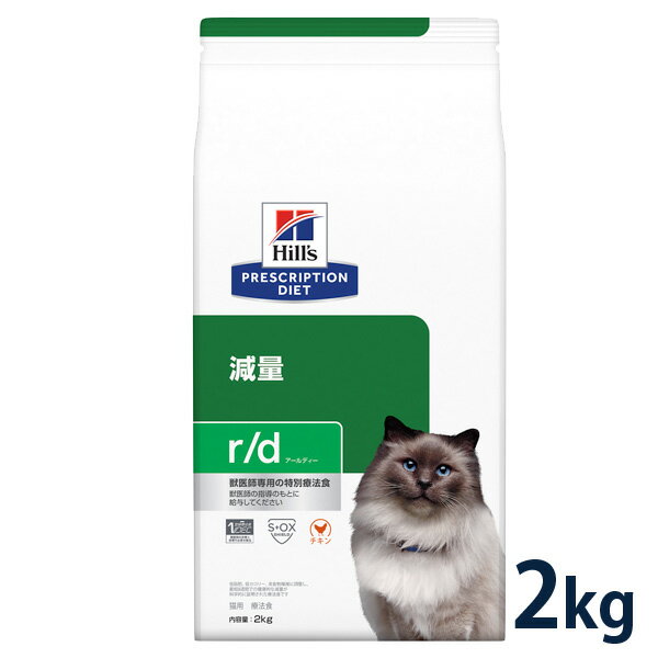 【10%OFFクーポン】ヒルズ 猫用 体重減量【r/d】 チキン 2kg ドライ 療法食【5/9(木)0:00～5/20(月)23:59】