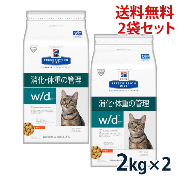 【最大350円OFFクーポン】ヒルズ 猫用 w/d 消化・体重の管理 チキン 2kg 2袋セット【8/12(金)10:00〜8/23(火)9:59】