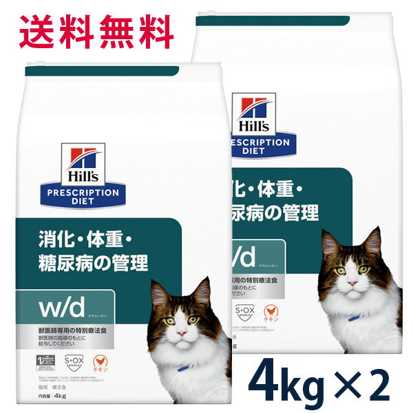 ヒルズ 猫用 消化・体重・糖尿病の管理【w/d】 4kg 2袋セット