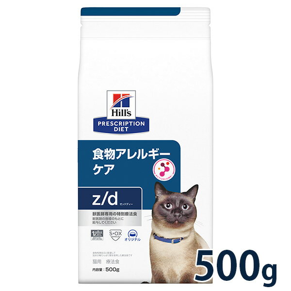 【最大350円OFFクーポン】ヒルズ 猫用 食物アレルギーケア【z/d】 500g ドライ 療法食【5/12(日)10:00～5/27(月)09:59】