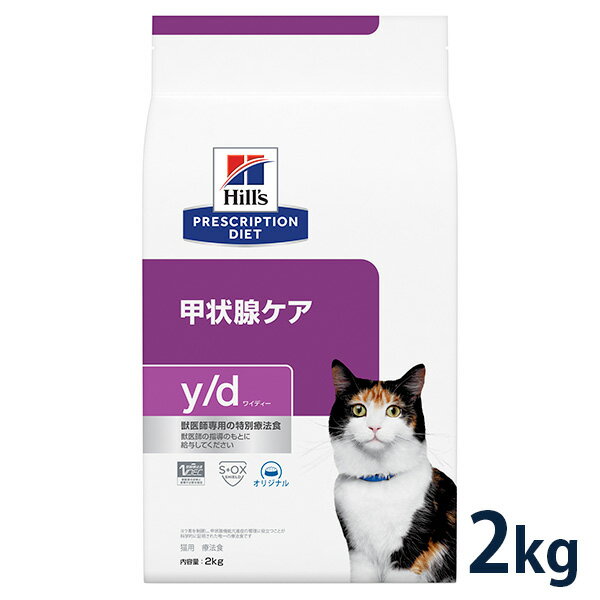 ヒルズ 猫用 甲状腺ケア【y/d】プレーン 2kg ドライ 療法食