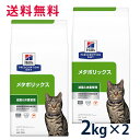 ヒルズ 猫用 減量＆体重管理【メタボリックス】 2kg 2袋セット