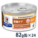 【C】【14時まで当日発送OK】ヒルズ 猫用 腎臓ケア 【k/d】 チキン&野菜入りシチュー 82g缶×24 ウェット 療法食
