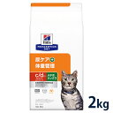 ヒルズ 猫用 尿ケア+体重管理【c/d】マルチケア コンフォート+メタボリックス 2kg