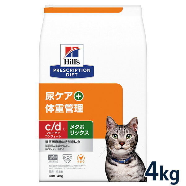 【15%OFFクーポン】ヒルズ 猫用 尿ケア+体重管理【c/d】マルチケア コンフォート+メタボリックス 4kg【5/9(木)0:00～5/20(月)23:59】 1