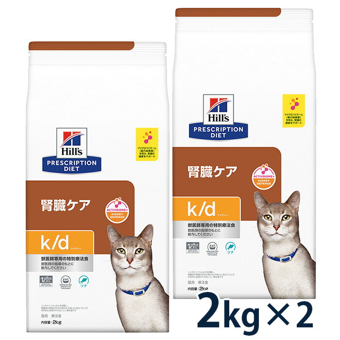 【10%OFFクーポン】ヒルズ 猫用 腎臓ケア【k/d】 ツナ 2kg (2袋セット) ドライ 療法食【5/9(木)0:00～5/20(月)23:59】