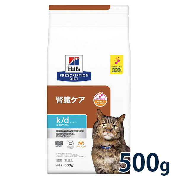 【最大350円OFFクーポン】ヒルズ 猫用 腎臓ケア【k/d】早期アシスト 500g ドライ 療法食【5/12(日)10:00～5/27(月)09:59】