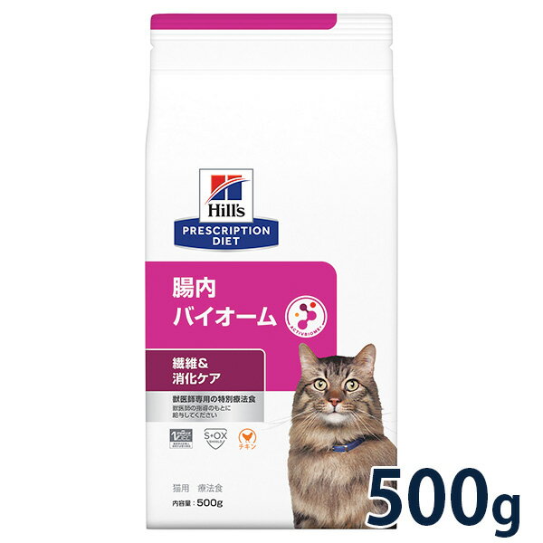 【最大350円OFFクーポン】ヒルズ 猫用 繊維/消化ケア【腸内バイオーム】 500g ドライ 療法食【5/12(日)10:00～5/27(月)09:59】