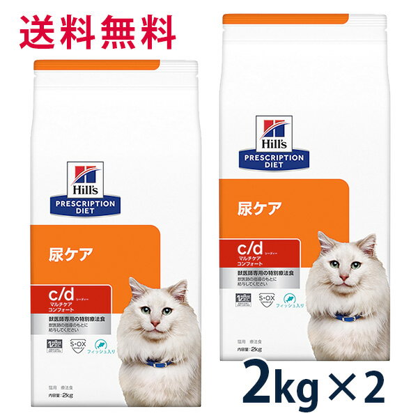 【本日0のつく日！】ヒルズ 猫用 尿ケア【c/d】 マルチケア コンフォート フィッシュ入り 2kg 2袋セット