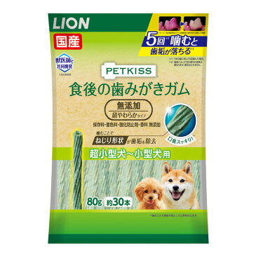 【決算セール開催】LION ペットキッス 食後の歯みがきガム 無添加超やわらかタイプ 超小型犬用〜小型犬 80g【9/1(木)20:00〜9/30(金)10:00】