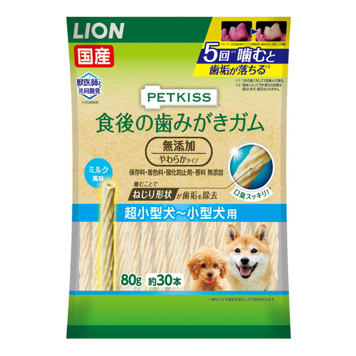 【本日0のつく日！】LION ペットキッス 食後の歯みがきガム 無添加やわらかタイプ 超小型犬用～小型犬用 80g (デンタルケア)