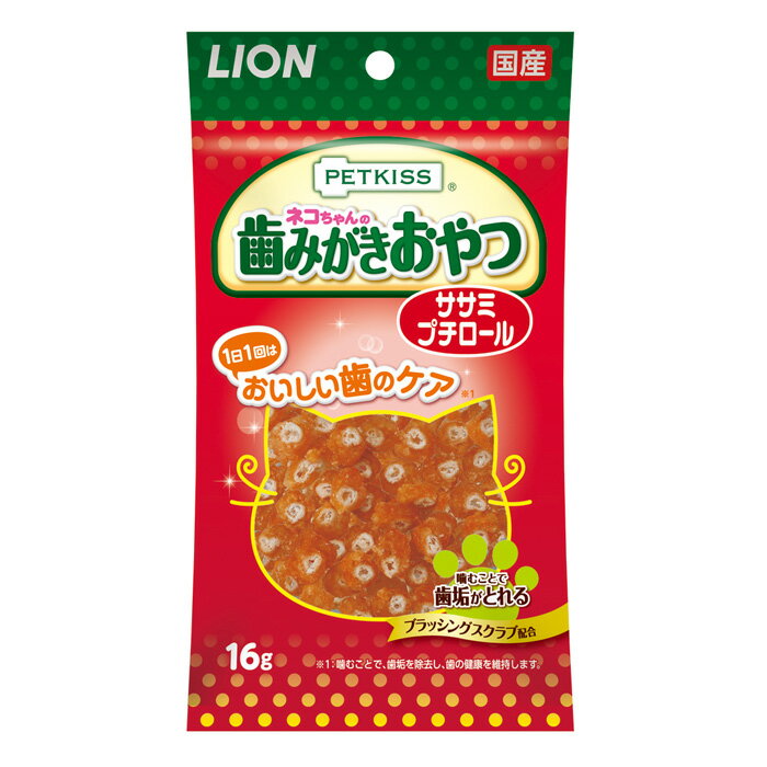 【最大350円OFFクーポン】猫用 LION ペットキッス ネコちゃんの歯みがきおやつ ササミ プチロール 16g 猫用おやつ (デンタルケア)【5/12(日)10:00～5/27(月)09:59】