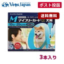 【A】マイフリーガードα犬用 M (10-20kg未満) 3本入【送料無料】【動物用医薬品】