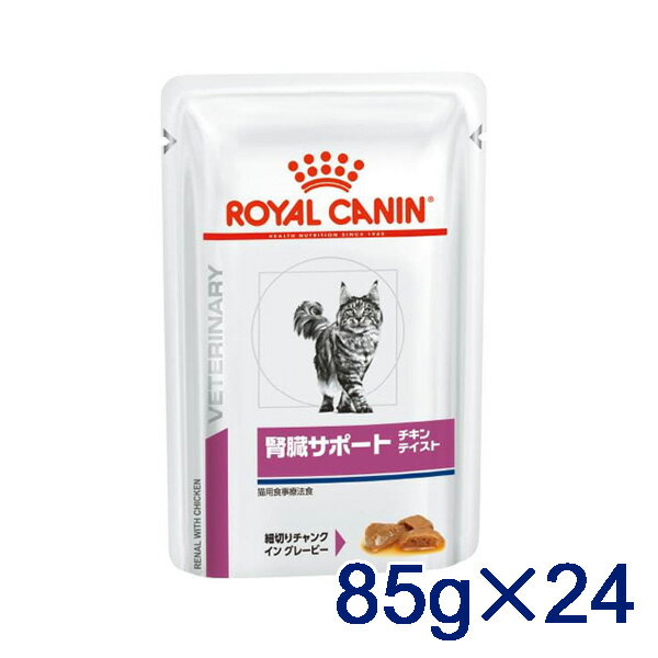 ロイヤルカナン 猫用 腎臓サポート チキンテイスト　85g パウチ×24 療法食(517rc)