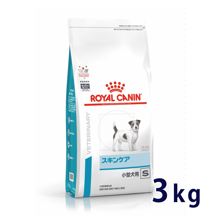 【期間限定価格】ロイヤルカナン 犬用 スキンケア 小型犬用S 3kg ドライ 療法食【17日(金)20:00～20日(月)23:59】(517rc)