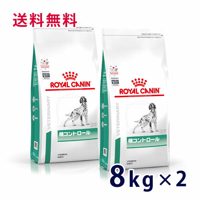 【本日0のつく日！】ロイヤルカナン 犬用 糖コントロール 8kg (2袋セット） ドライ 療法食