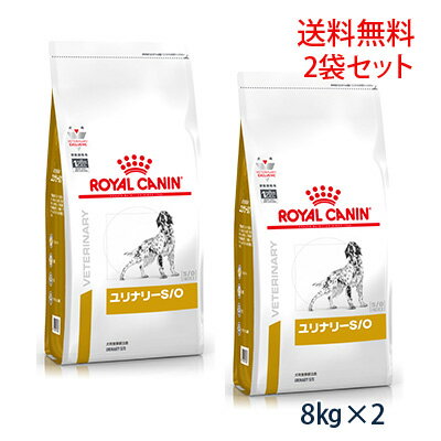 【最大350円OFFクーポン】ロイヤルカナン 犬用 ユリナリーS/O ドライ8kg (2袋セット) 療法食【5/12(日)10:00～5/27(月)09:59】