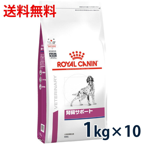 【最大350円OFFクーポン】ロイヤルカナン 犬用 腎臓サポート 1kg (10袋セット） ドライ 療法食【5/12(日)10:00～5/27(月)09:59】