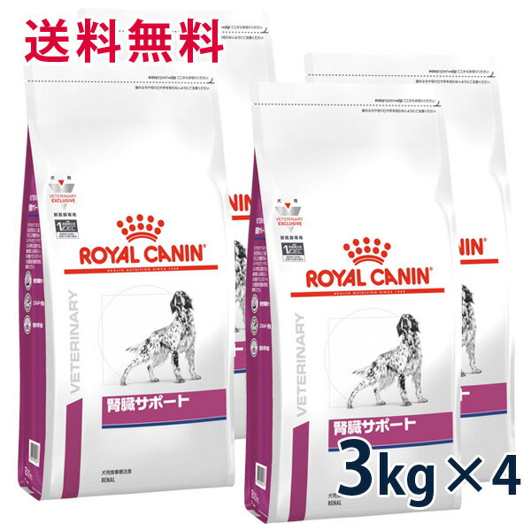 【最大350円OFFクーポン】ロイヤルカナン 犬用 腎臓サポート 3kg（4袋セット） ドライ 療法食【5/12(日)10:00～5/27(月)09:59】