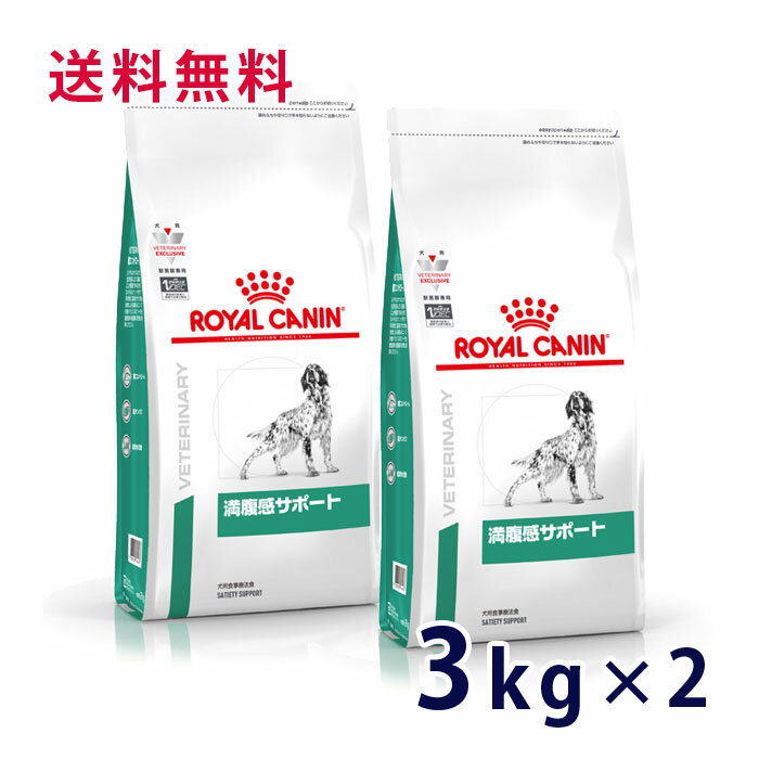 【最大350円OFFクーポン】ロイヤルカナン 犬用 満腹感サポート 3kg (2袋セット） ドライ 療法食【5/12(日)10:00～5/27(月)09:59】