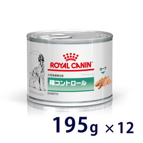 【期間限定！特別価格】ロイヤルカナン 犬用 糖コントロール ウェット 缶 195g×12 療法食【4/24(水) 20:00～5/1(水)23：59】(424rc)