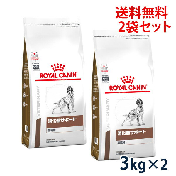 【最大350円OFFクーポン】ロイヤルカナン 犬用 消化器サポート(高繊維) 3kg (2袋セット） ドライ 療法食【5/12(日)10:00～5/27(月)09:59】