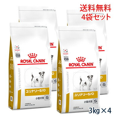 【最大350円OFFクーポン】ロイヤルカナン 犬用 ユリナリーS/O 小型犬用S ドライ3kg (4袋セット） 療法食【5/12(日)10:00～5/27(月)09:59】