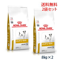 ロイヤルカナン 犬用 ユリナリーS/O 小型犬用S ドライ8kg (2袋セット) 療法食