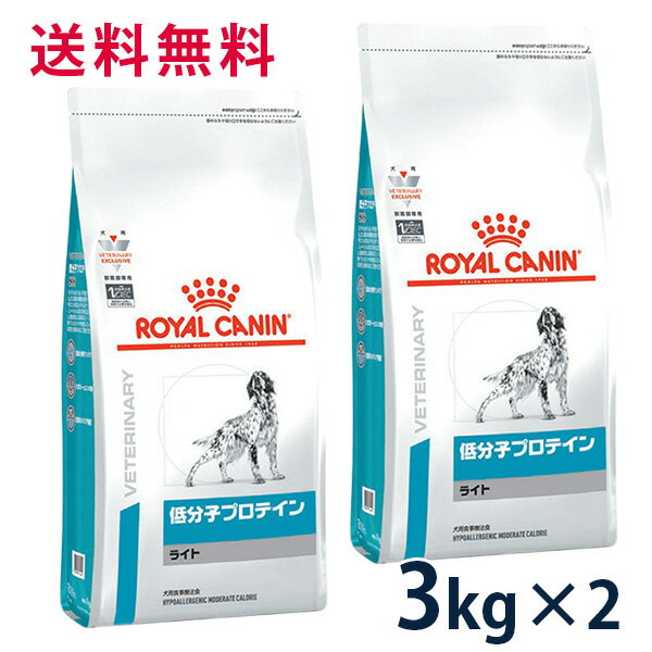 【本日0のつく日！】ロイヤルカナン 犬用 低分子プロテイン ライト 3kg (2袋セット） ドライ 療法食