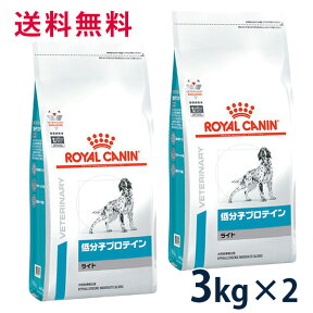 【最大350円OFFクーポン】ロイヤルカナン 犬用 低分子プロテイン ライト 3kg (2袋セット） ドライ 療法食【4/12(金)10:00～4/25(木)09:59】