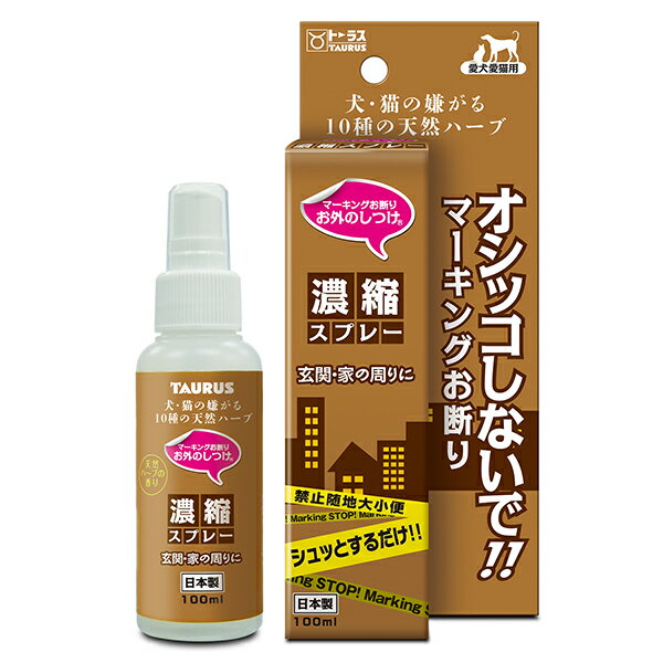 【最大350円OFFクーポン】犬猫用 TAURUS マーキングお断り お外のしつけ シュッとするだけ濃縮スプレー 100ml【5/12(日)10:00～5/27(月)09:59】