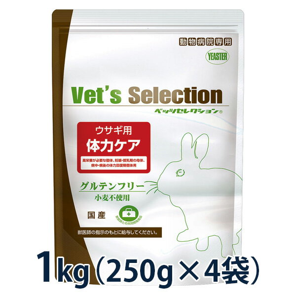 【本日0のつく日！】ベッツセレクション ウサギ用　体力ケア 1kg（250g×4袋）